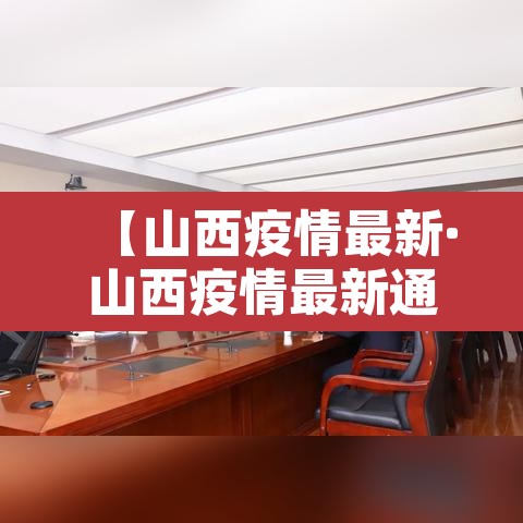 【山西疫情最新·山西疫情最新通报 公布】 【山西疫情最新·山西疫情最新通报 公布】