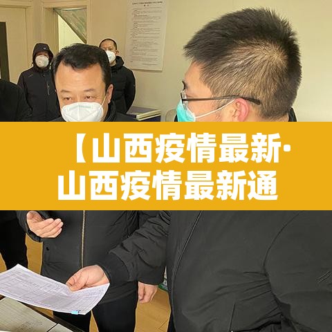 【山西疫情最新·山西疫情最新通报 公布】