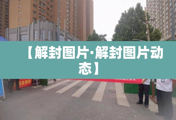 【解封图片·解封图片动态】 【解封图片·解封图片动态】