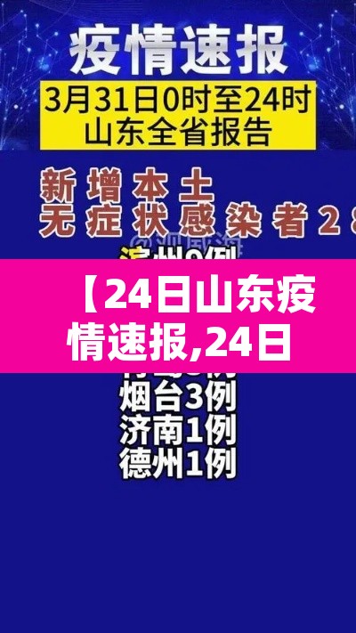 【24日山东疫情速报,24日山东疫情速报今天】 【24日山东疫情速报,24日山东疫情速报今天】