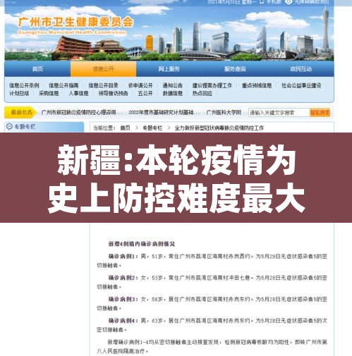 新疆:本轮疫情为史上防控难度最大—（新疆疫情防控形势严峻）