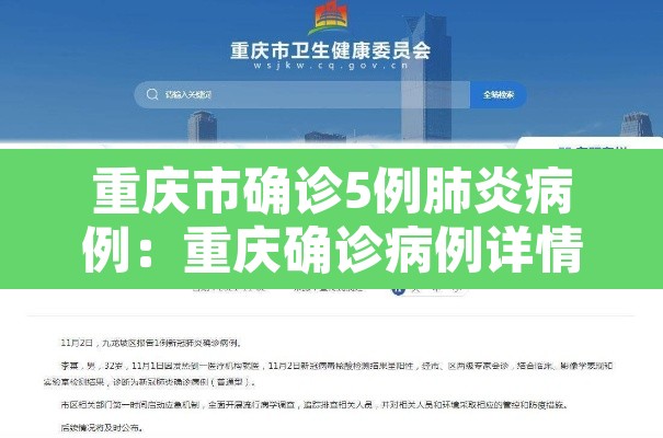 重庆市确诊5例肺炎病例：重庆确诊病例详情