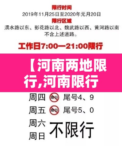 【河南两地限行,河南限行地市】 【河南两地限行,河南限行地市】