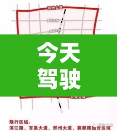 今天驾驶机动车限行›今天行驶限号是多少 今天驾驶机动车限行›今天行驶限号是多少
