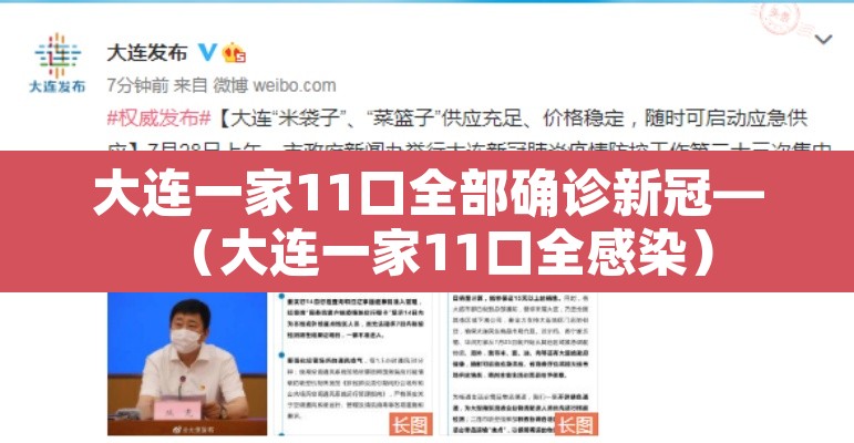 大连一家11口全部确诊新冠—(大连一家11口全感染) 大连一家11口全部确诊新冠—(大连一家11口全感染)