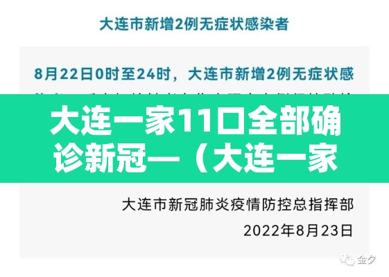 大连一家11口全部确诊新冠—(大连一家11口全感染) 大连一家11口全部确诊新冠—(大连一家11口全感染)