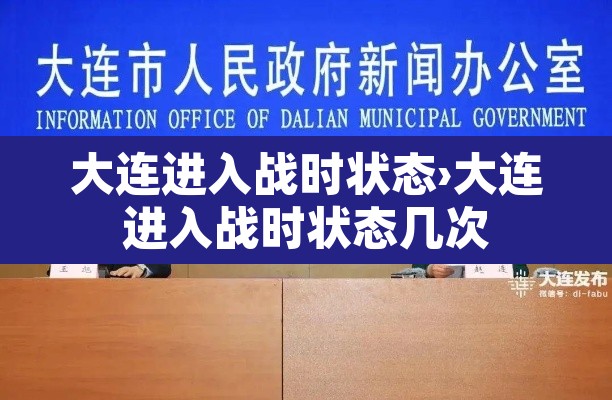 大连进入战时状态›大连进入战时状态几次