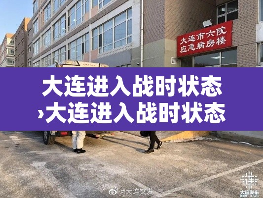 大连进入战时状态›大连进入战时状态几次