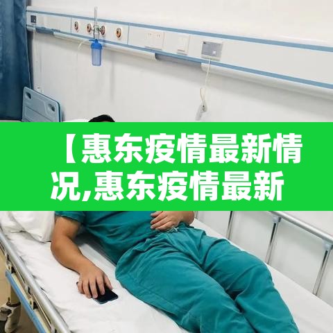 【惠东疫情最新情况,惠东疫情最新情况今天】