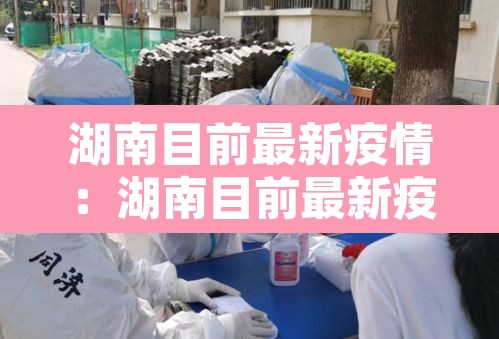 湖南目前最新疫情：湖南目前最新疫情情况