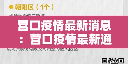 营口疫情最新消息：营口疫情最新通报