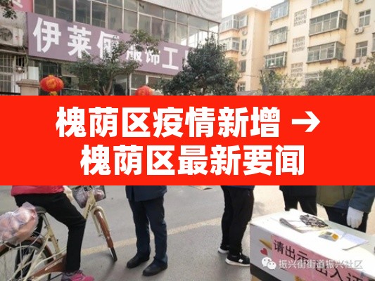 槐荫区疫情新增 → 槐荫区最新要闻