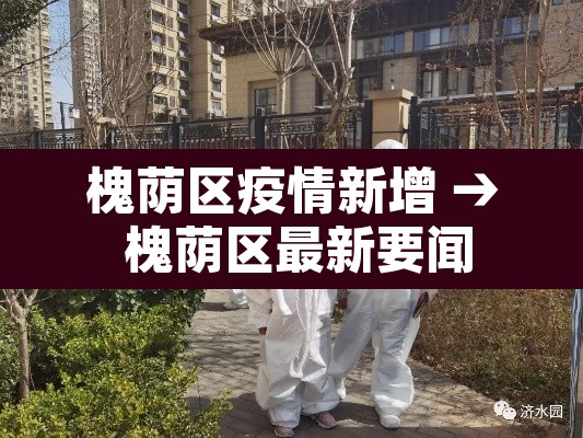 槐荫区疫情新增 → 槐荫区最新要闻