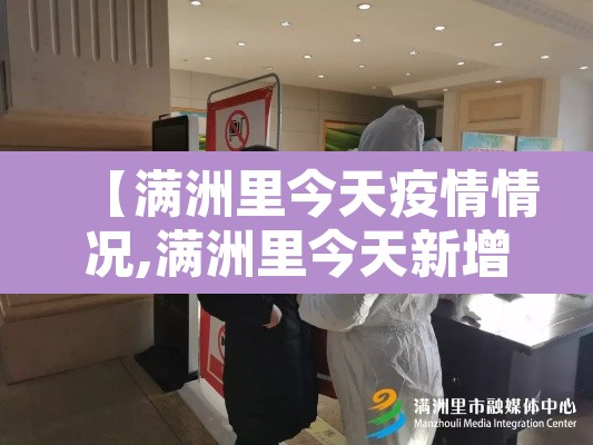 【满洲里今天疫情情况,满洲里今天新增疫情】 【满洲里今天疫情情况,满洲里今天新增疫情】