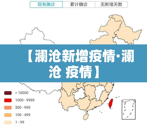 【澜沧新增疫情·澜沧 疫情】 【澜沧新增疫情·澜沧 疫情】