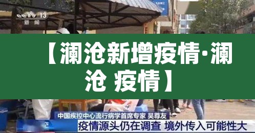 【澜沧新增疫情·澜沧 疫情】 【澜沧新增疫情·澜沧 疫情】