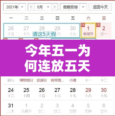 今年五一为何连放五天假?—(今年五一为何连放五天假)