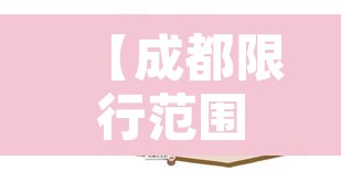 【成都限行范围是哪些车·成都限行范围是哪些车辆】 【成都限行范围是哪些车·成都限行范围是哪些车辆】