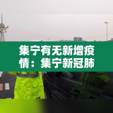 集宁有无新增疫情:集宁新冠肺炎疫情 集宁有无新增疫情:集宁新冠肺炎疫情
