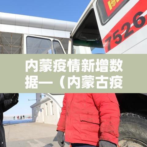 内蒙疫情新增数据—(内蒙古疫情新增)