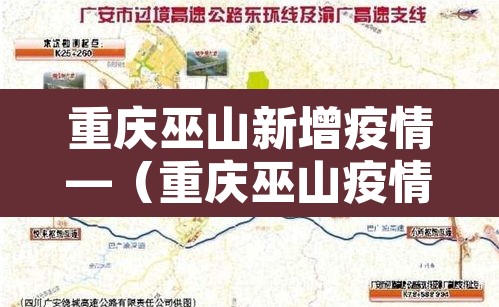 重庆巫山新增疫情—(重庆巫山疫情最新消息50) 重庆巫山新增疫情—(重庆巫山疫情最新消息50)