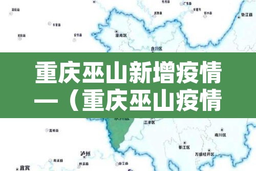 重庆巫山新增疫情—（重庆巫山疫情最新消息50）