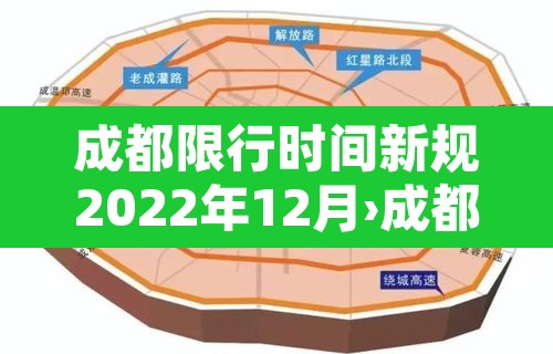 成都限行时间新规2022年12月›成都限行时间新规2021年5月范围 成都限行时间新规2022年12月›成都限行时间新规2021年5月范围