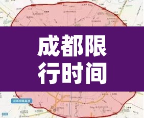 成都限行时间新规2022年12月›成都限行时间新规2021年5月范围 成都限行时间新规2022年12月›成都限行时间新规2021年5月范围