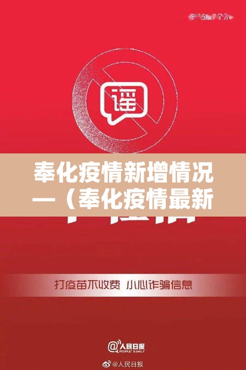 奉化疫情新增情况—(奉化疫情最新数据消息) 奉化疫情新增情况—(奉化疫情最新数据消息)