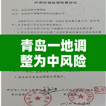 青岛一地调整为中风险地区—(青岛为中高风险) 青岛一地调整为中风险地区—(青岛为中高风险)