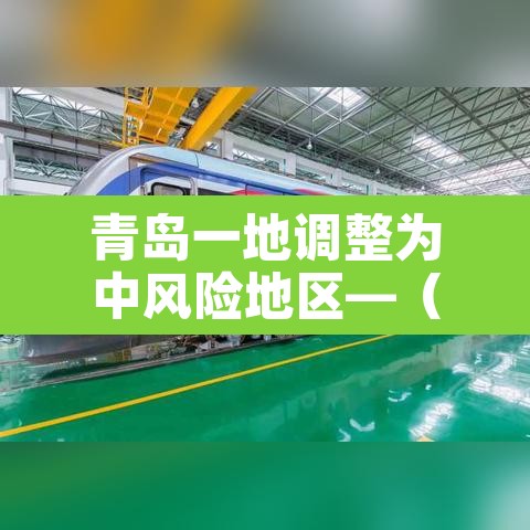 青岛一地调整为中风险地区—(青岛为中高风险) 青岛一地调整为中风险地区—(青岛为中高风险)