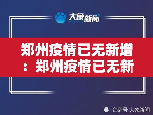 郑州疫情已无新增:郑州疫情已无新增病例