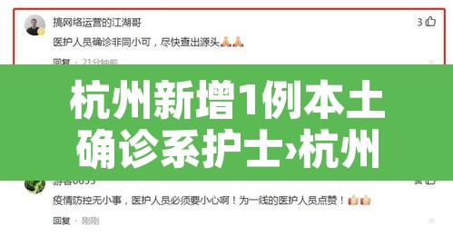 杭州新增1例本土确诊系护士›杭州发现一例新冠患者 杭州新增1例本土确诊系护士›杭州发现一例新冠患者