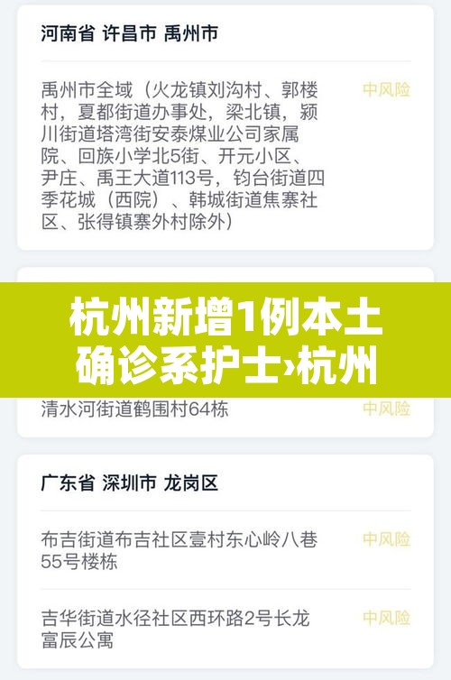 杭州新增1例本土确诊系护士›杭州发现一例新冠患者 杭州新增1例本土确诊系护士›杭州发现一例新冠患者