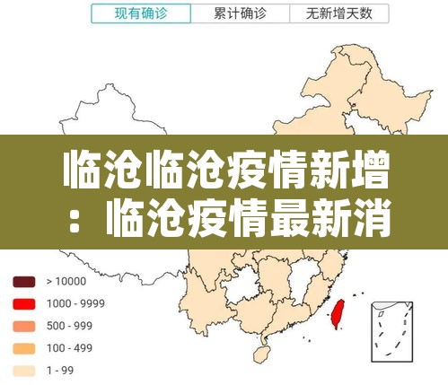 临沧临沧疫情新增:临沧疫情最新消息18号 临沧临沧疫情新增:临沧疫情最新消息18号