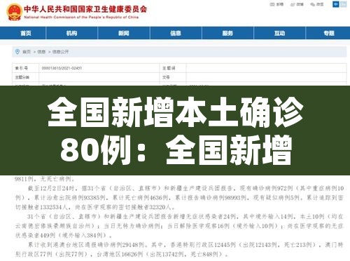 全国新增本土确诊80例：全国新增本土确诊病