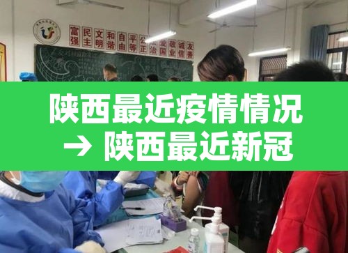 陕西最近疫情情况 → 陕西最近新冠病毒疫情 陕西最近疫情情况 → 陕西最近新冠病毒疫情