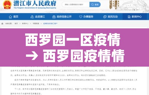 西罗园一区疫情 → 西罗园疫情情况 西罗园一区疫情 → 西罗园疫情情况