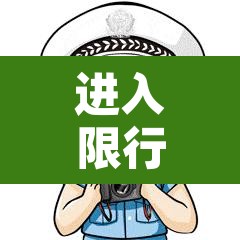 进入限行范围会拍照吗 → 进入限行区域一定会被拍吗