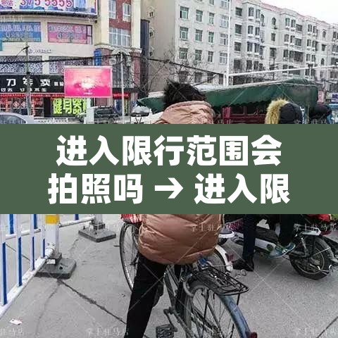 进入限行范围会拍照吗 → 进入限行区域一定会被拍吗