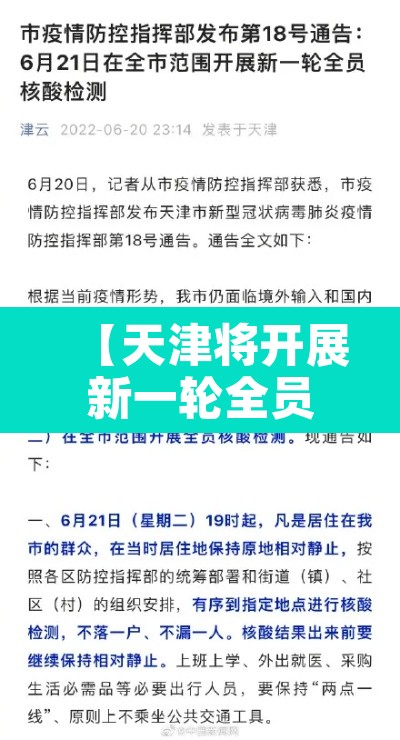 【天津将开展新一轮全员核检,天津全民核酸检测了吗】 【天津将开展新一轮全员核检,天津全民核酸检测了吗】