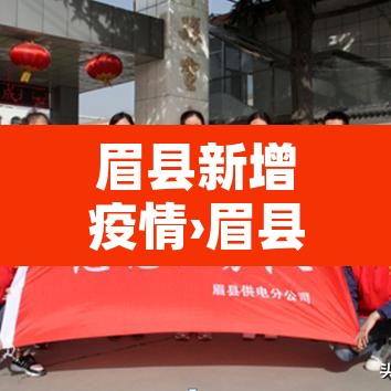 眉县新增疫情›眉县最新