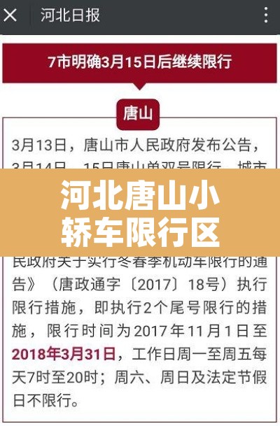 河北唐山小轿车限行区域 → 唐山小车限行吗