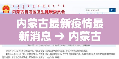 内蒙古最新疫情最新消息 → 内蒙古最新疫情最新消息今天