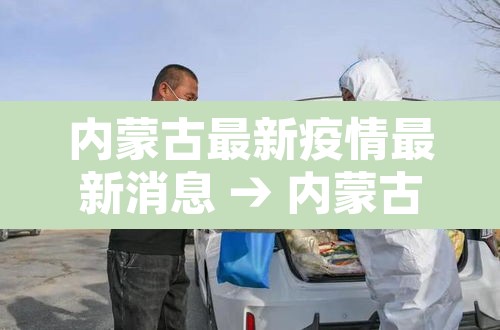 内蒙古最新疫情最新消息 → 内蒙古最新疫情最新消息今天