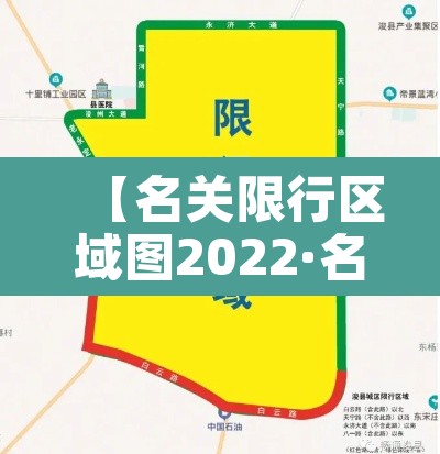 【名关限行区域图2022·名关限号查询2021】