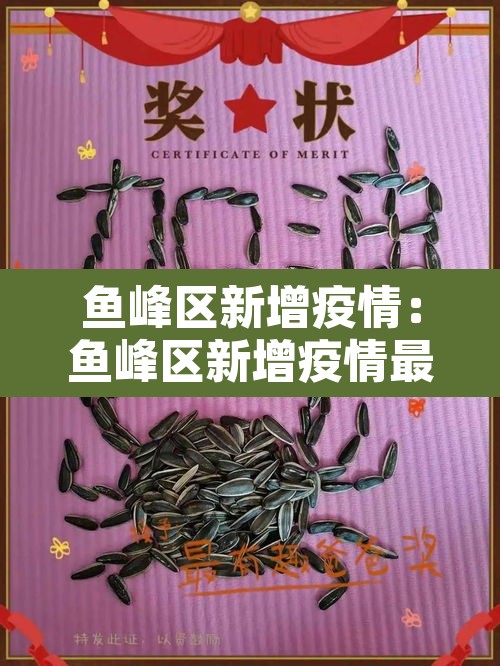 鱼峰区新增疫情:鱼峰区新增疫情最新消息