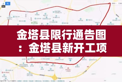 金塔县限行通告图:金塔县新开工项目