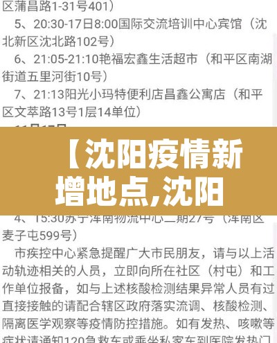【沈阳疫情新增地点,沈阳疫情新增地点查询】 【沈阳疫情新增地点,沈阳疫情新增地点查询】