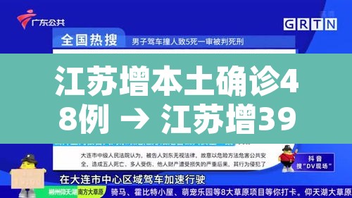 江苏增本土确诊48例 → 江苏增39例本土确诊 江苏增本土确诊48例 → 江苏增39例本土确诊